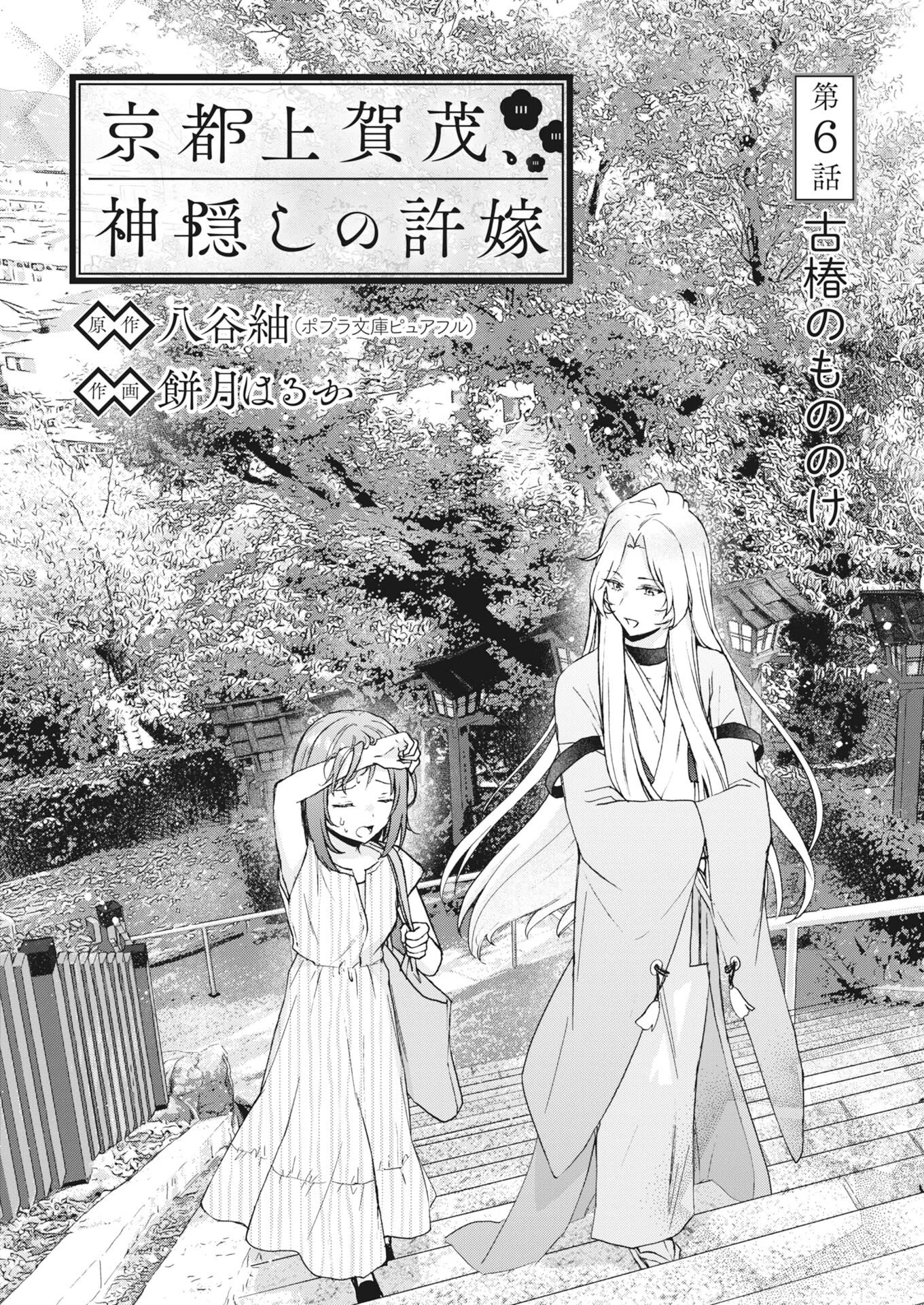 京都上賀茂、神隠しの許嫁 第6話 - 1