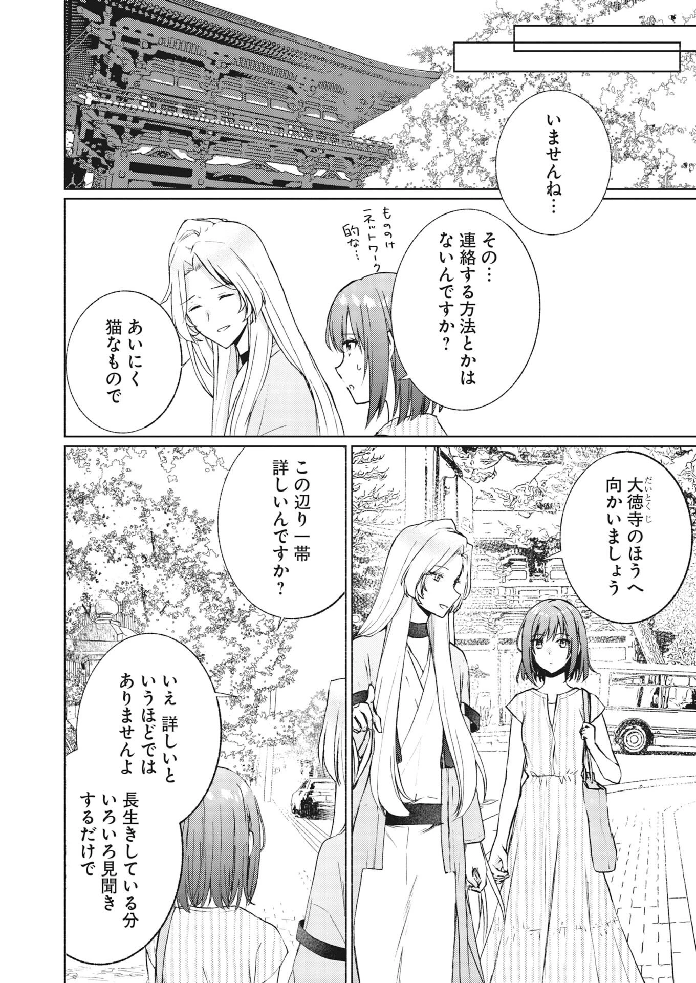 京都上賀茂、神隠しの許嫁 第6話 - 4