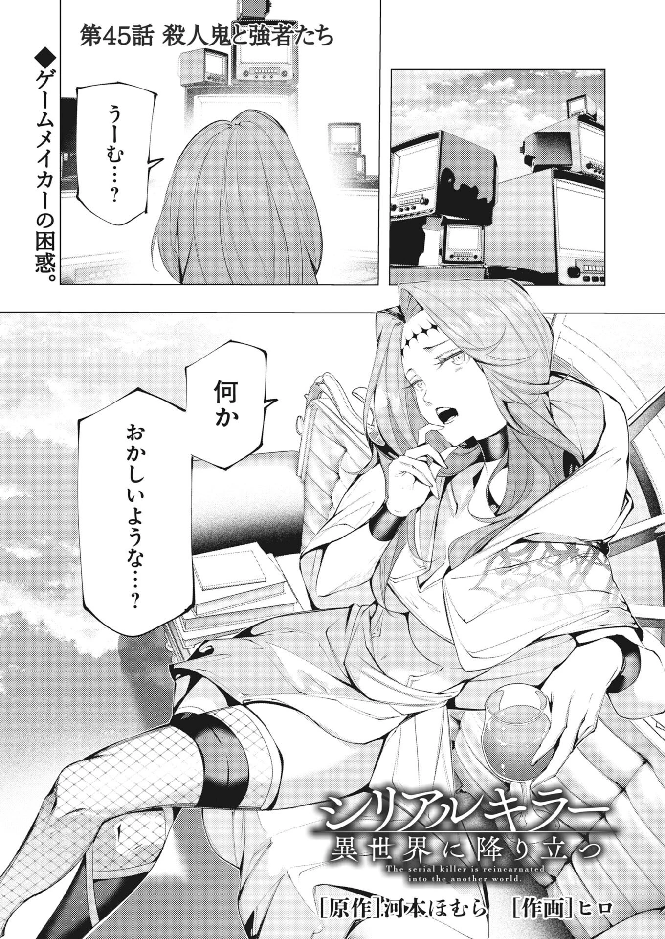 シリアルキラー異世界に降り立つ 第45話 - 1
