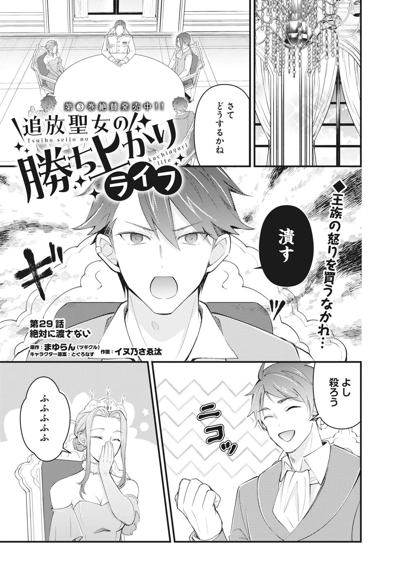 追放聖女の勝ち上がりライフ 第29話 - 1
