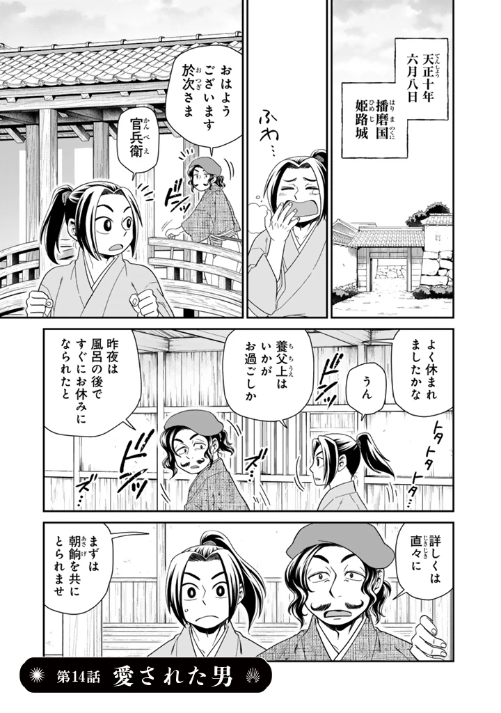 暁天のクラウン ～羽柴秀吉の最もハードな十四日間～ 第14話 - 1