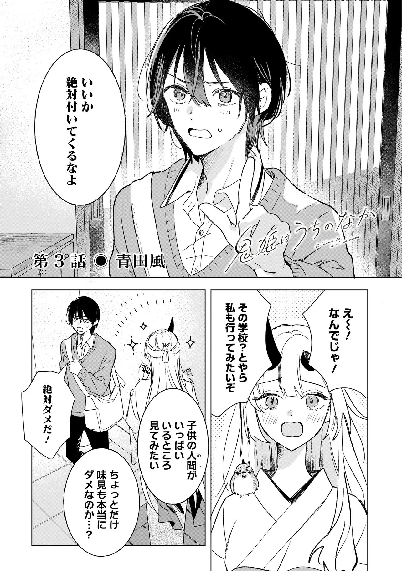 鬼姫はうちのなか 第3話 - 1