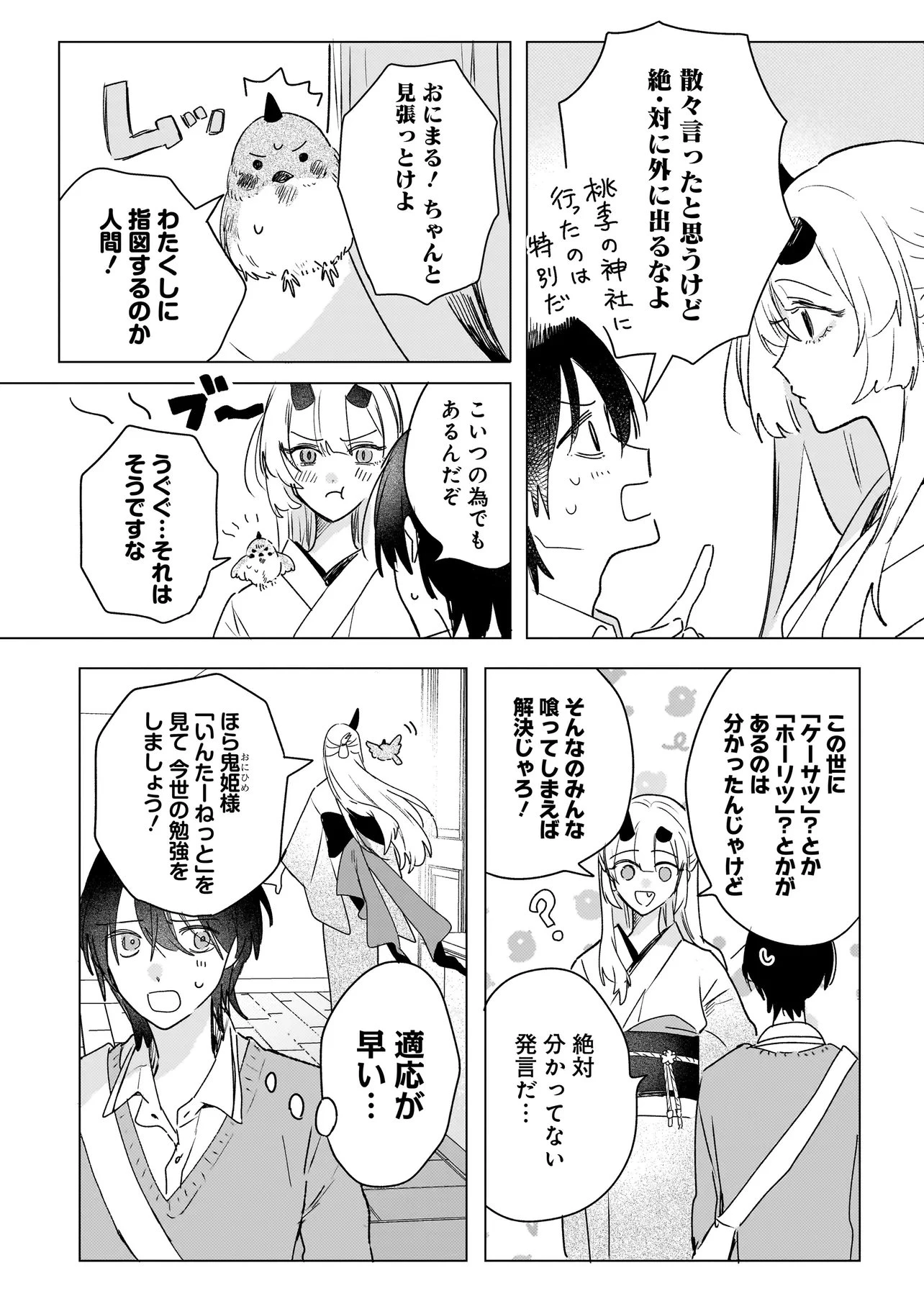 鬼姫はうちのなか 第3話 - 2