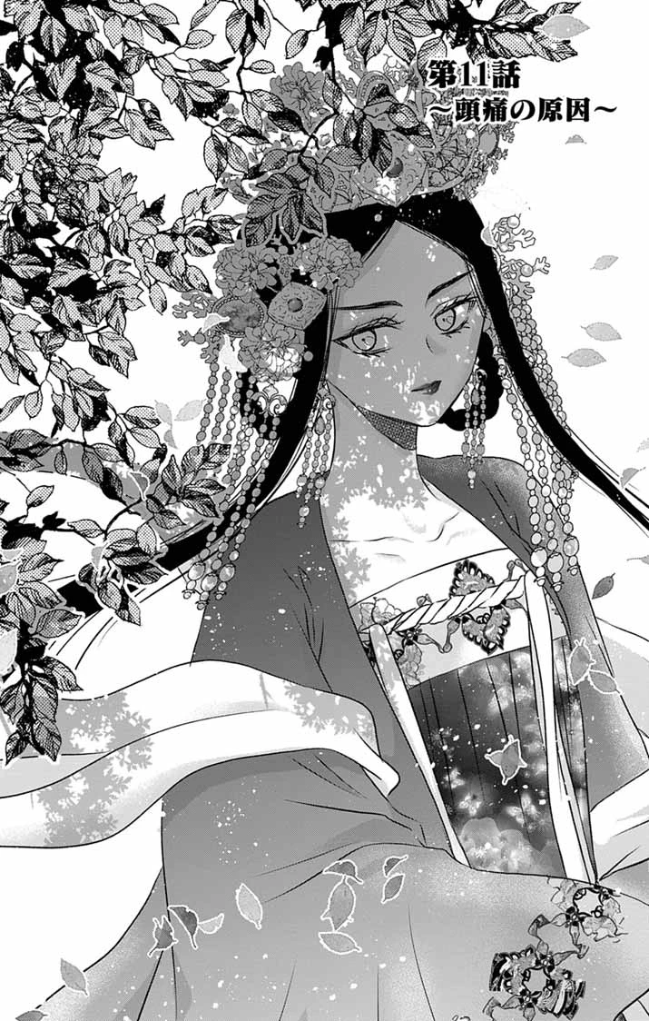 皇弟殿下の薬湯妃～初恋の人との駆け落ち先は後宮でした～ 第11話 - 1