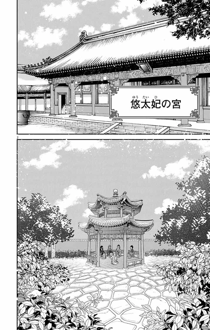 皇弟殿下の薬湯妃～初恋の人との駆け落ち先は後宮でした～ 第11話 - 2