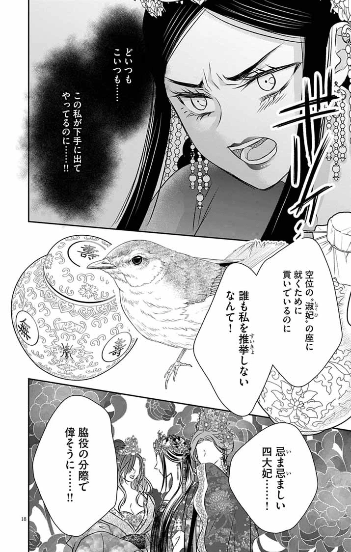 皇弟殿下の薬湯妃～初恋の人との駆け落ち先は後宮でした～ 第11話 - 18