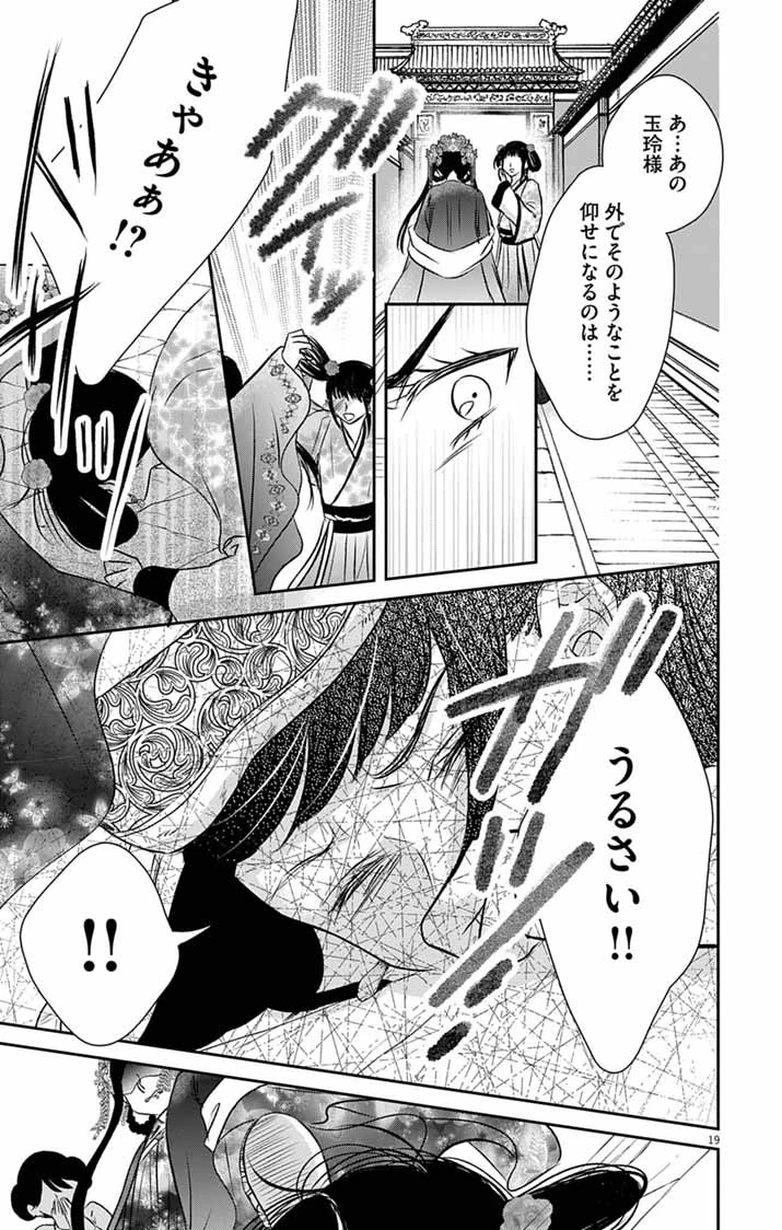 皇弟殿下の薬湯妃～初恋の人との駆け落ち先は後宮でした～ 第11話 - 19