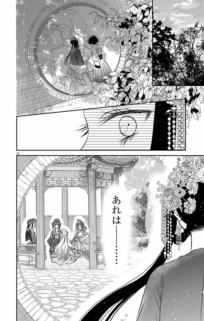 皇弟殿下の薬湯妃～初恋の人との駆け落ち先は後宮でした～ 第11話 - 22