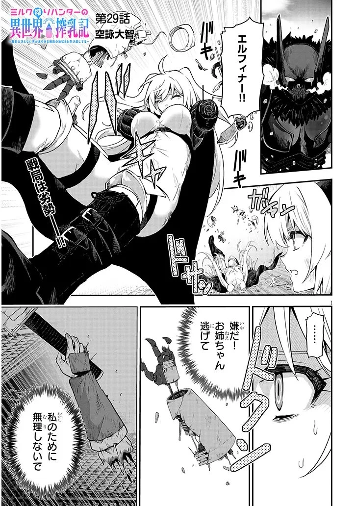 ミルク搾りハンターの異世界搾乳記～農家の冴えない男があらゆる種族の地区Bを弄び虜にする～ 第29話 - 1