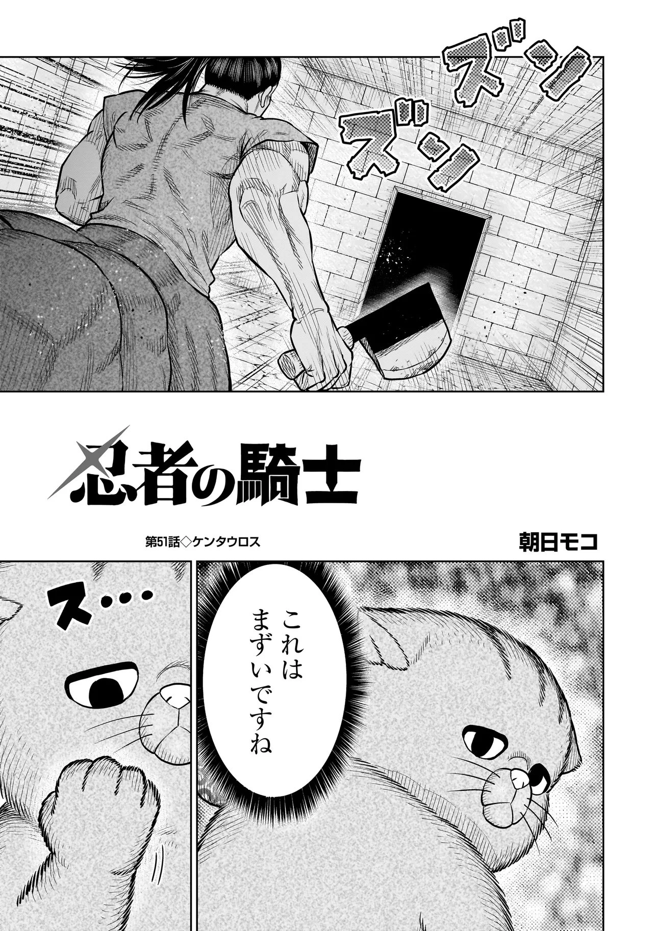 忍者の騎士 第51話 - 1