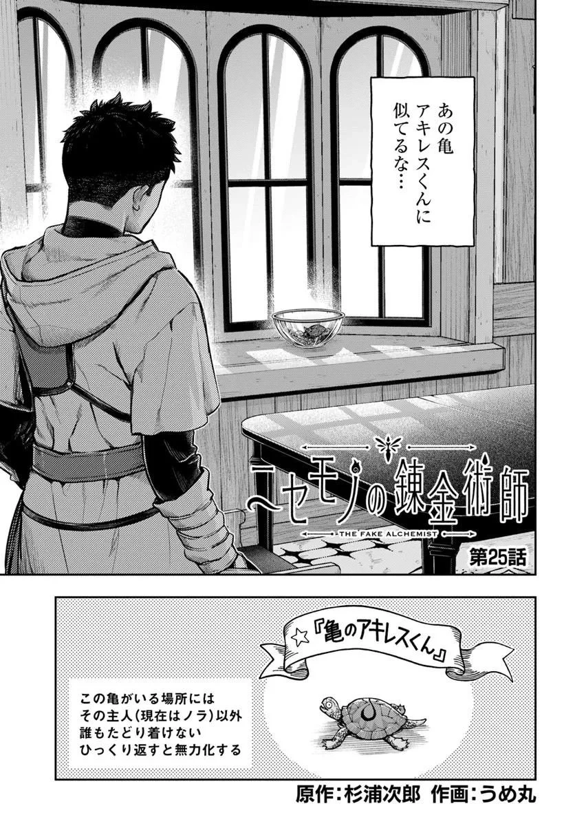 ニセモノの錬金術師 第25話 - 1