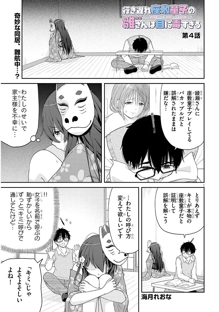 行き遅れ座敷童子の雛さんは目に毒すぎる 第4話 - 1