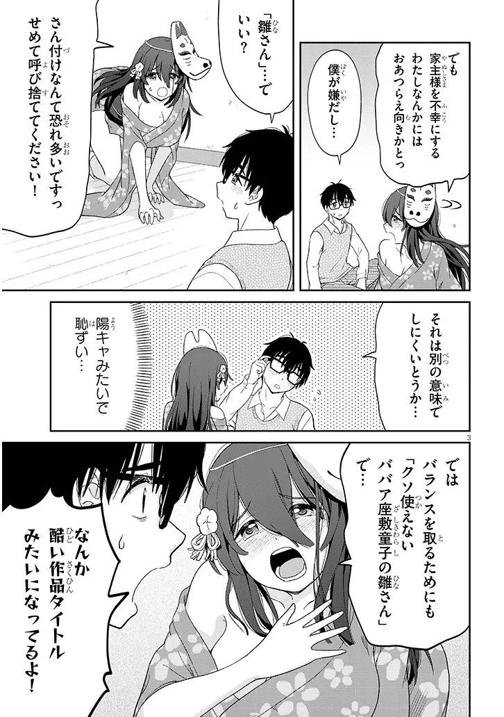 行き遅れ座敷童子の雛さんは目に毒すぎる 第4話 - 3