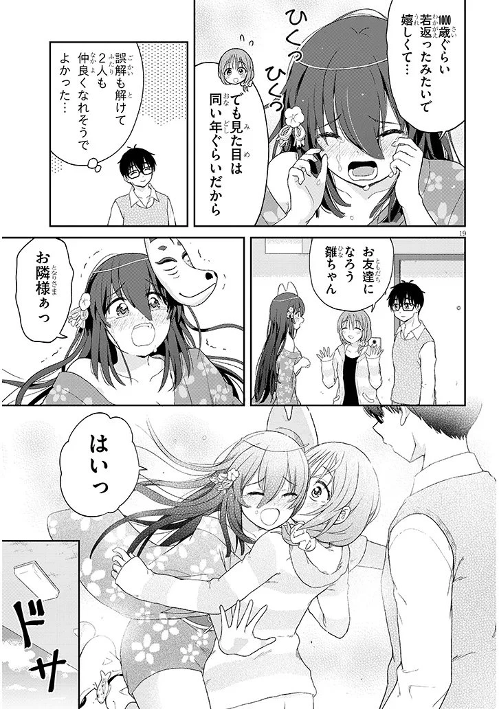 行き遅れ座敷童子の雛さんは目に毒すぎる 第4話 - 19