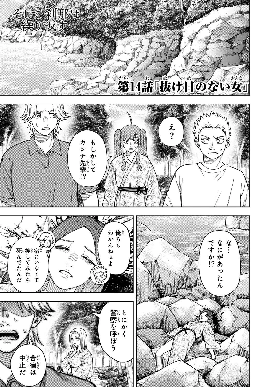 そして刹那は繰り返す 第14話 - 1