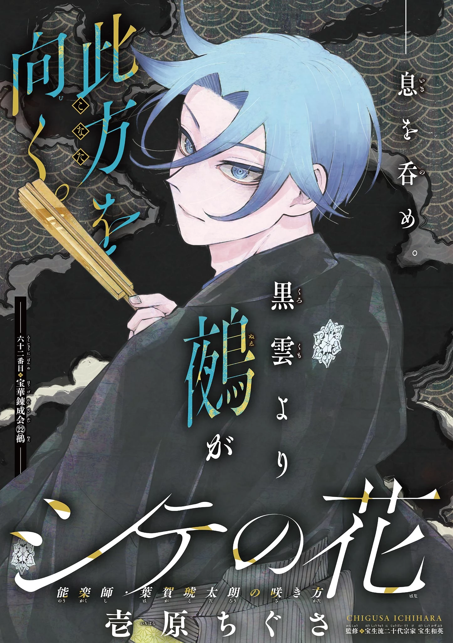 シテの花-能楽師・葉賀琥太朗の咲き方- 第62話 - 1