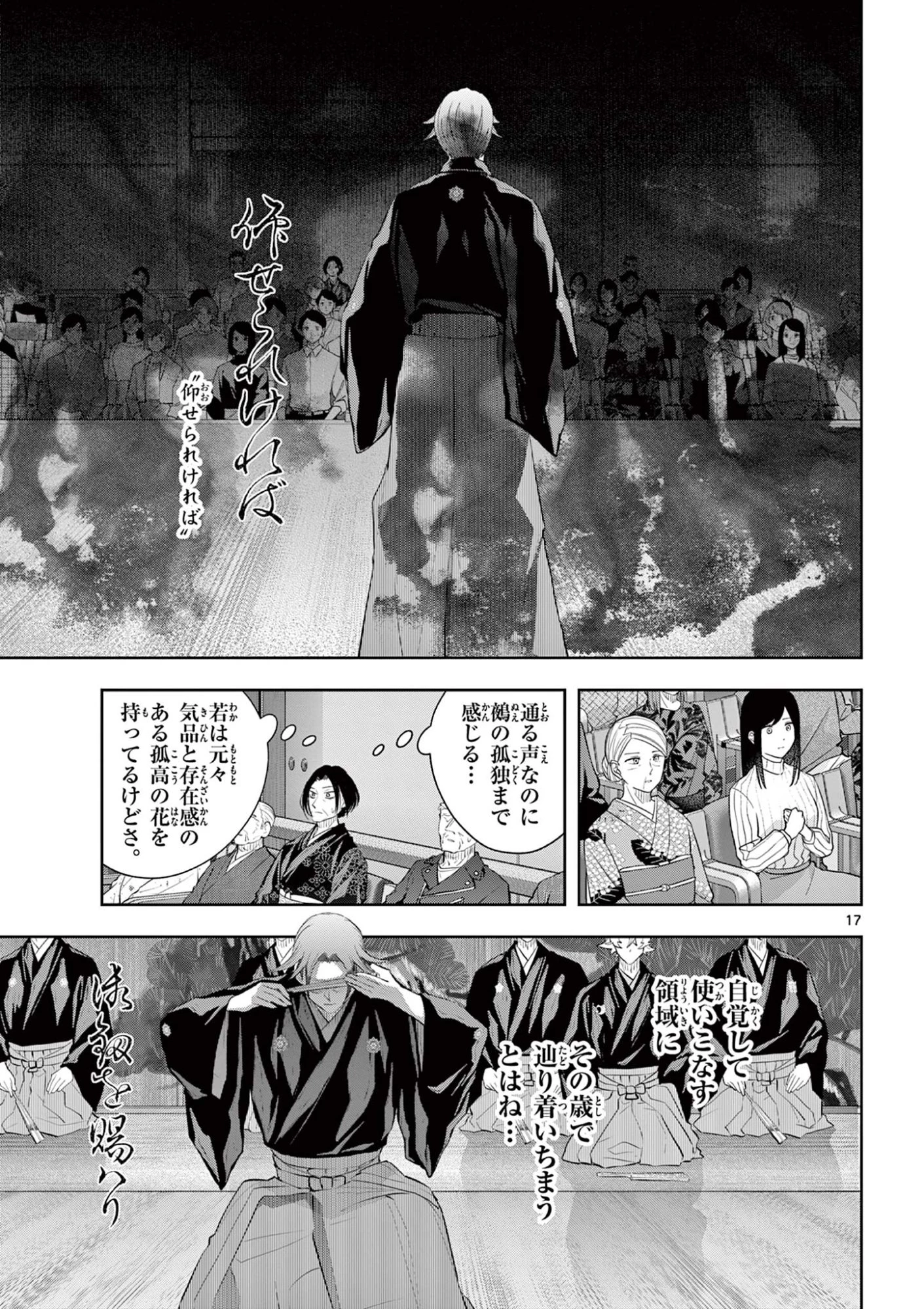 シテの花-能楽師・葉賀琥太朗の咲き方- 第62話 - 17