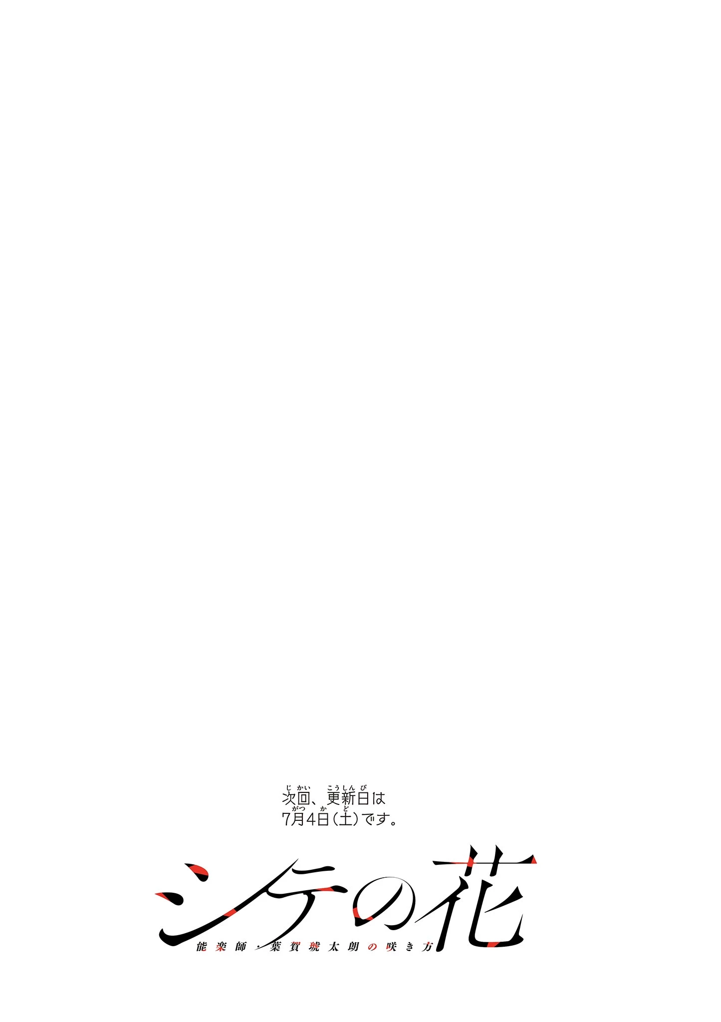 シテの花-能楽師・葉賀琥太朗の咲き方- 第62話 - 20