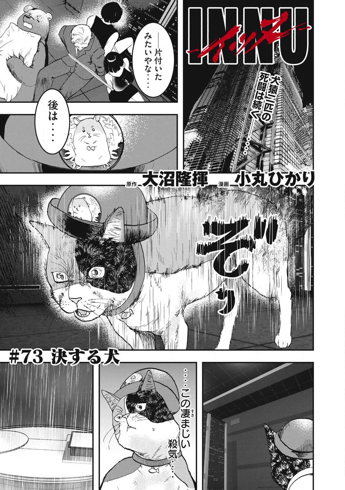 INNUーイッヌー 第73話 - 1