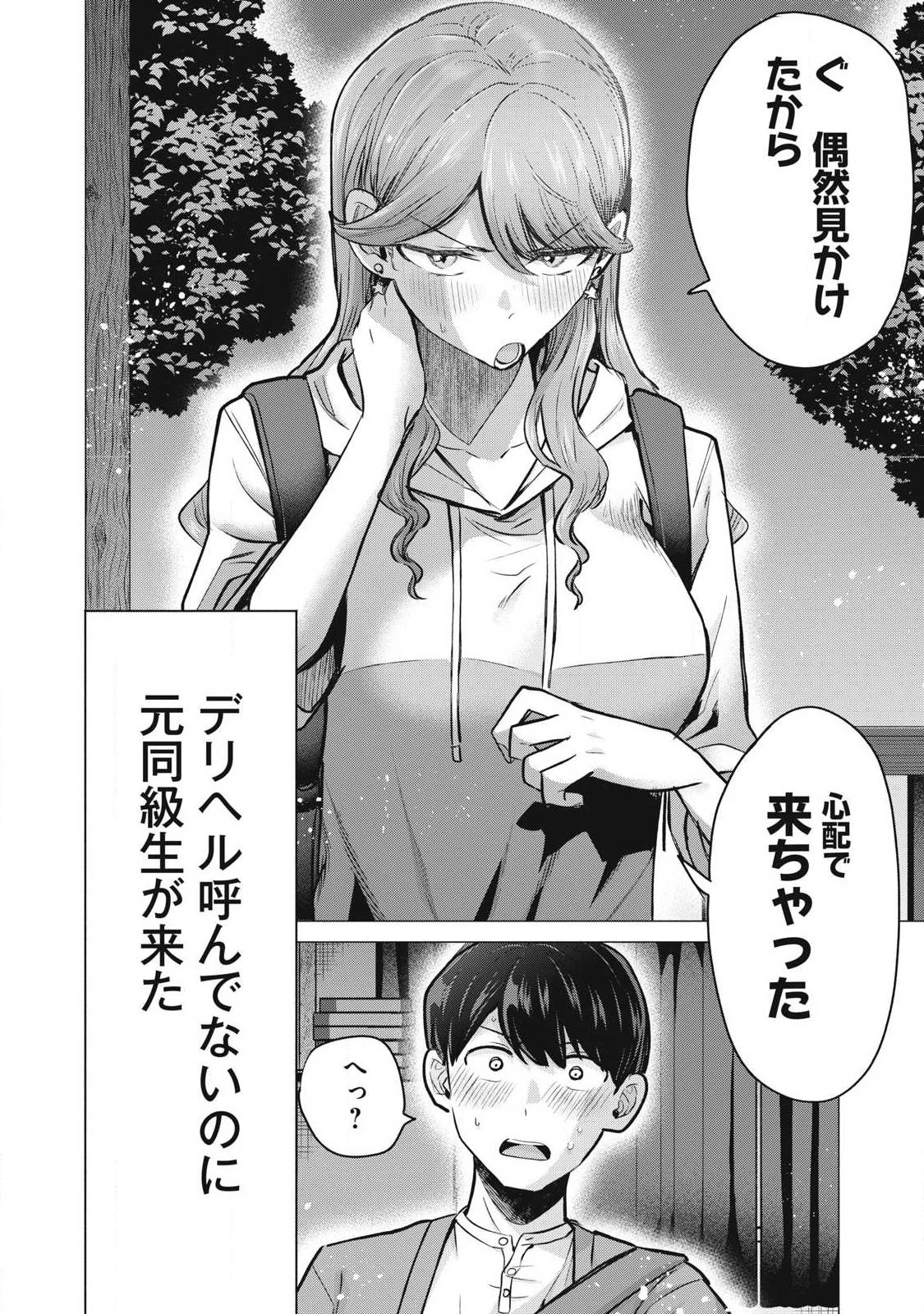 デリヘル呼んだら元同級生が来た 第4話 - 40