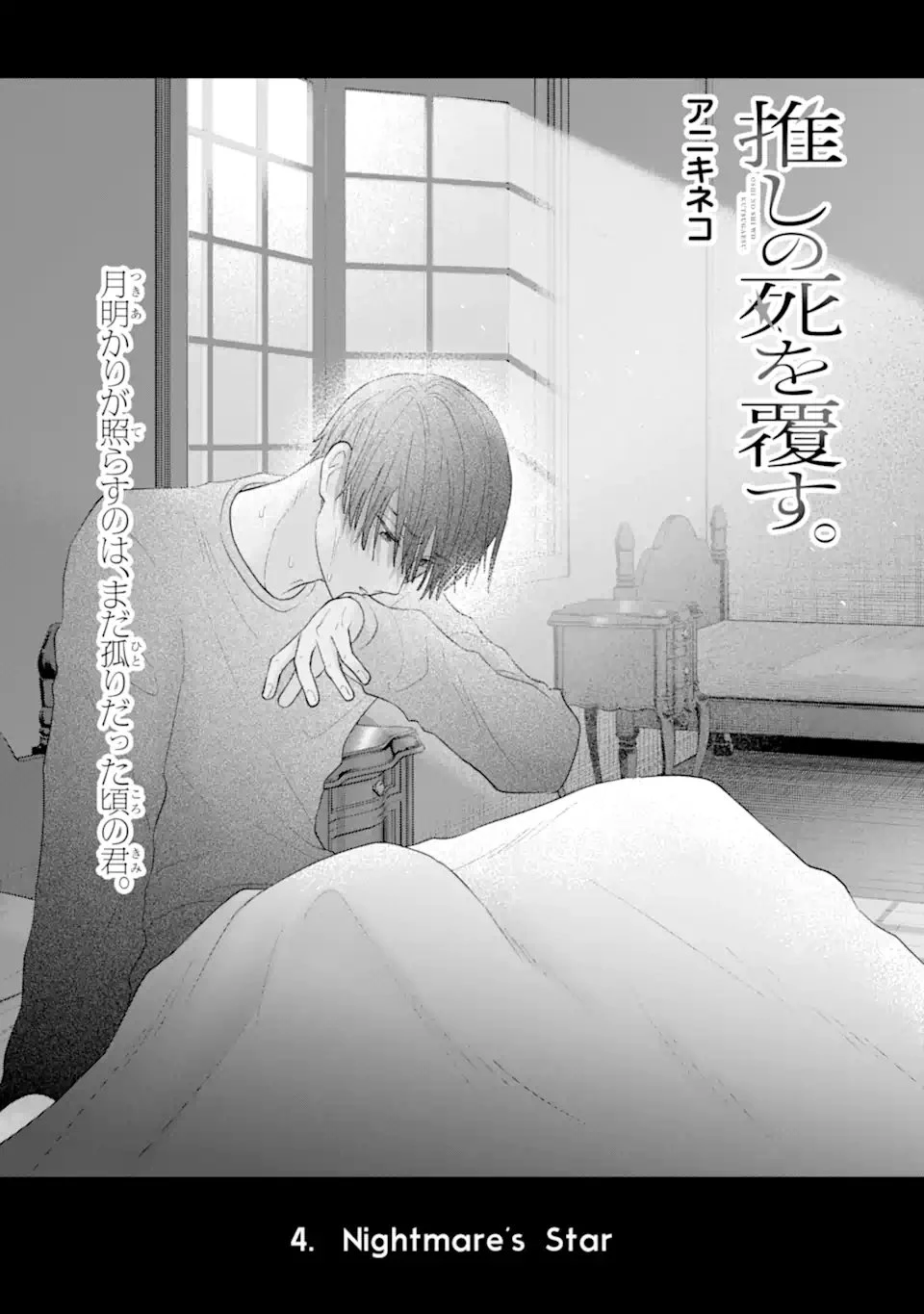 推しの死を覆す。 第4話 - 1