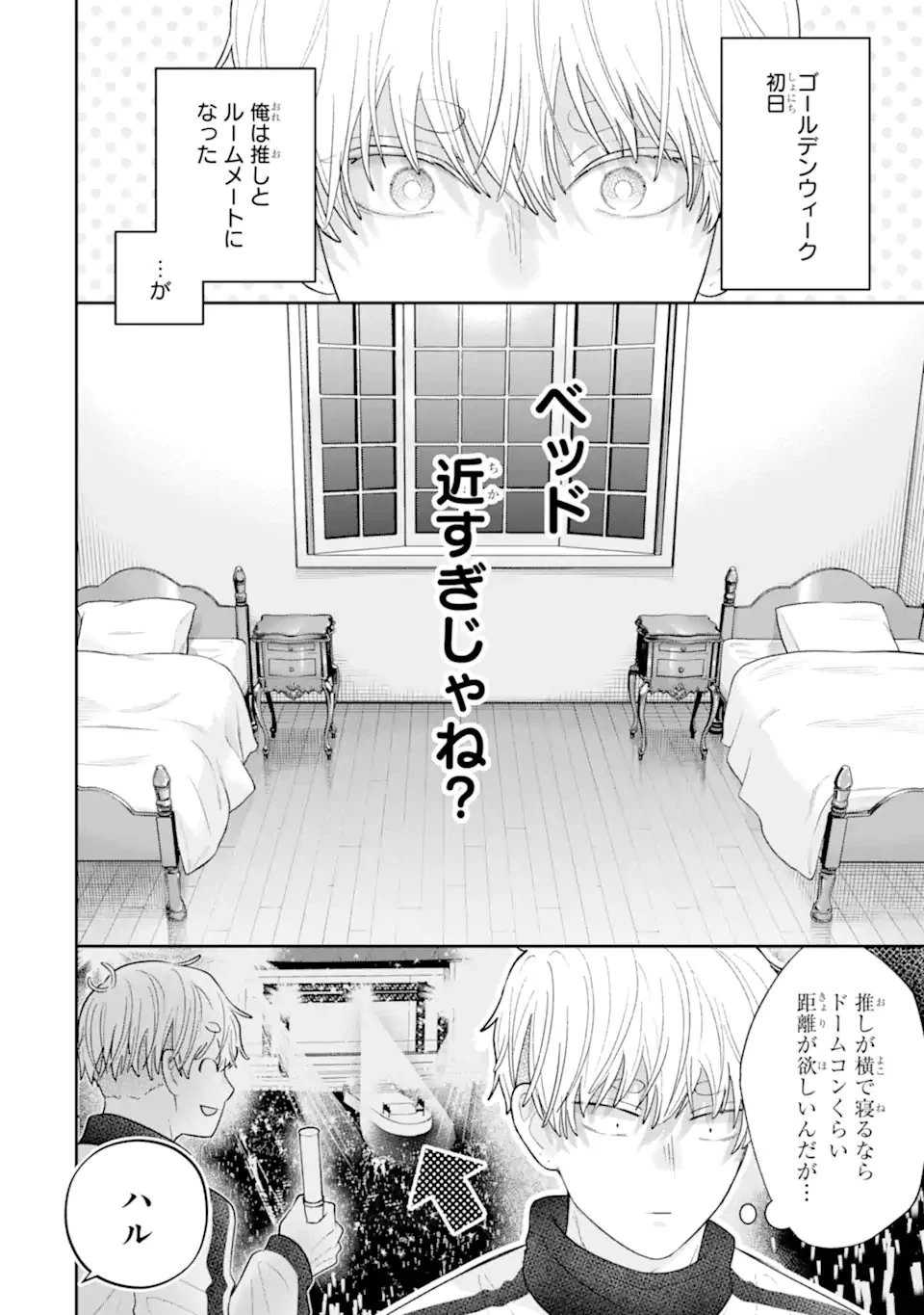 推しの死を覆す。 第4話 - 2