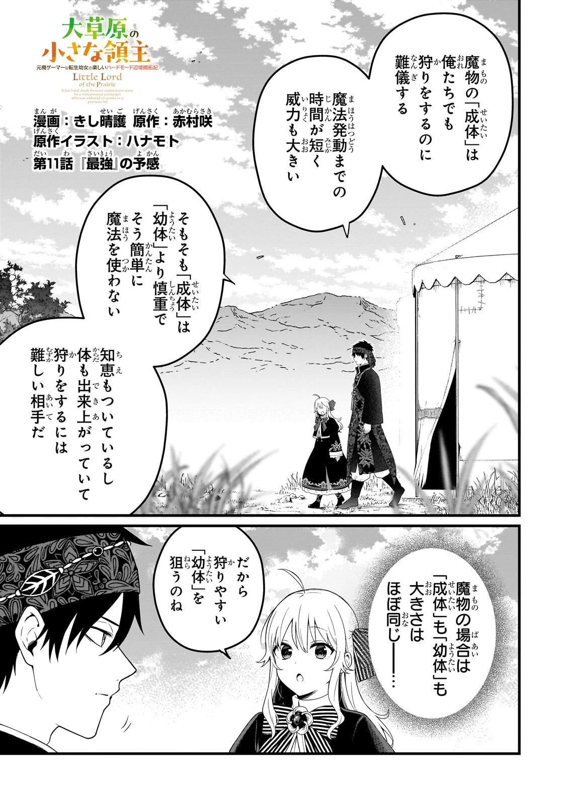 大草原の小さな領主 ～元廃ゲーマーな転生幼女の楽しいハードモード辺境開拓記～ 第11話 - 1