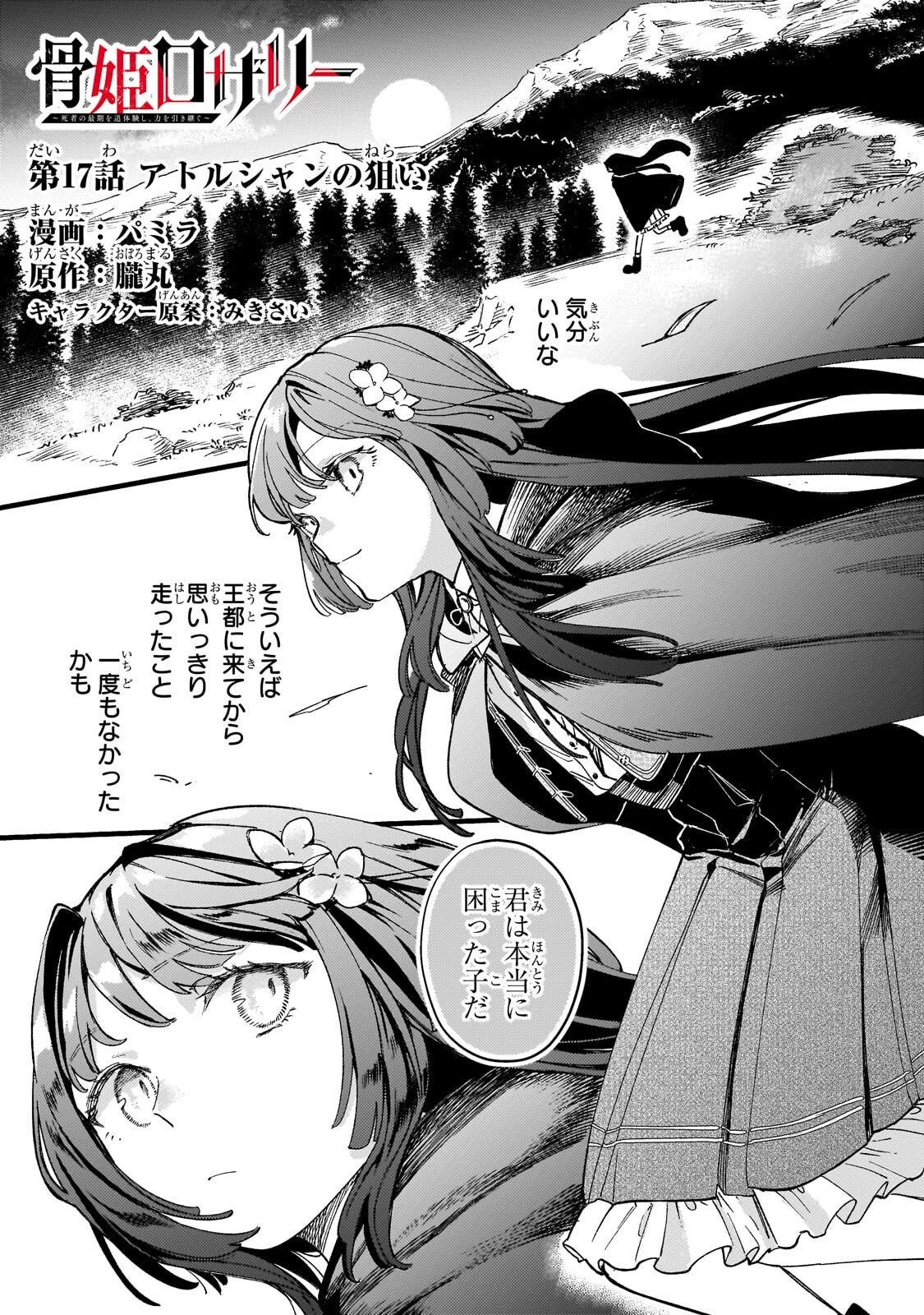 骨姫ロザリー ～死者の最期を追体験し、力を引き継ぐ～ 第17話 - 1