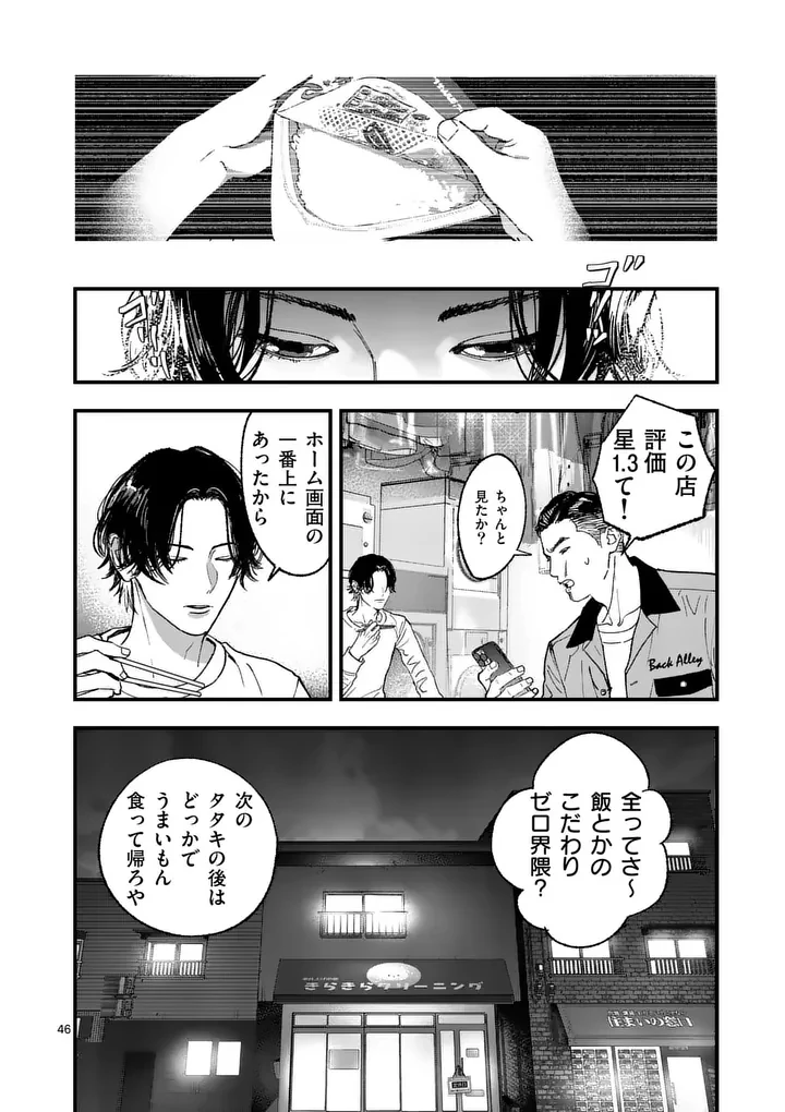 タタキザサイドハッスル 第2話 - 46