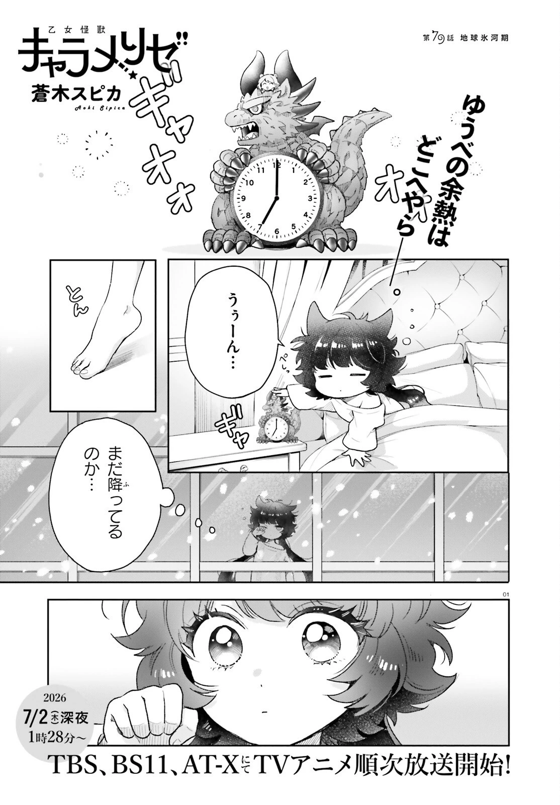 乙女怪獣キャラメリゼ 第79話 - 1