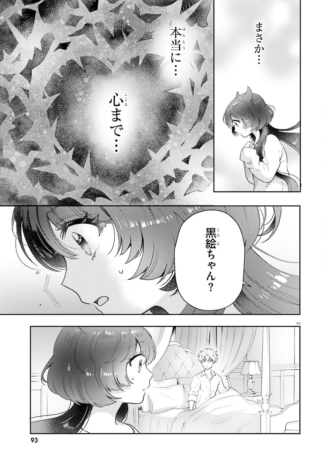 乙女怪獣キャラメリゼ 第79話 - 5