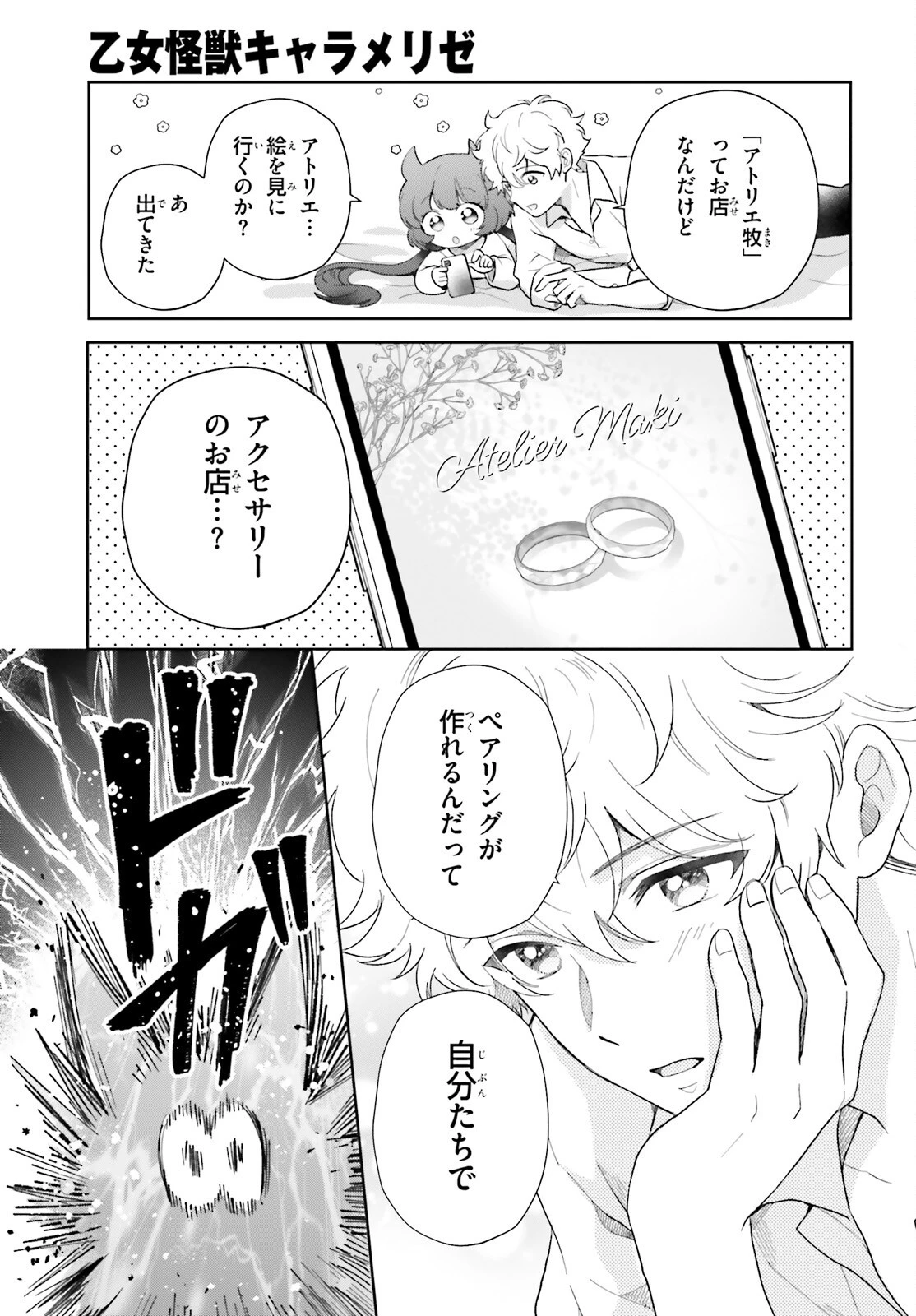 乙女怪獣キャラメリゼ 第79話 - 11