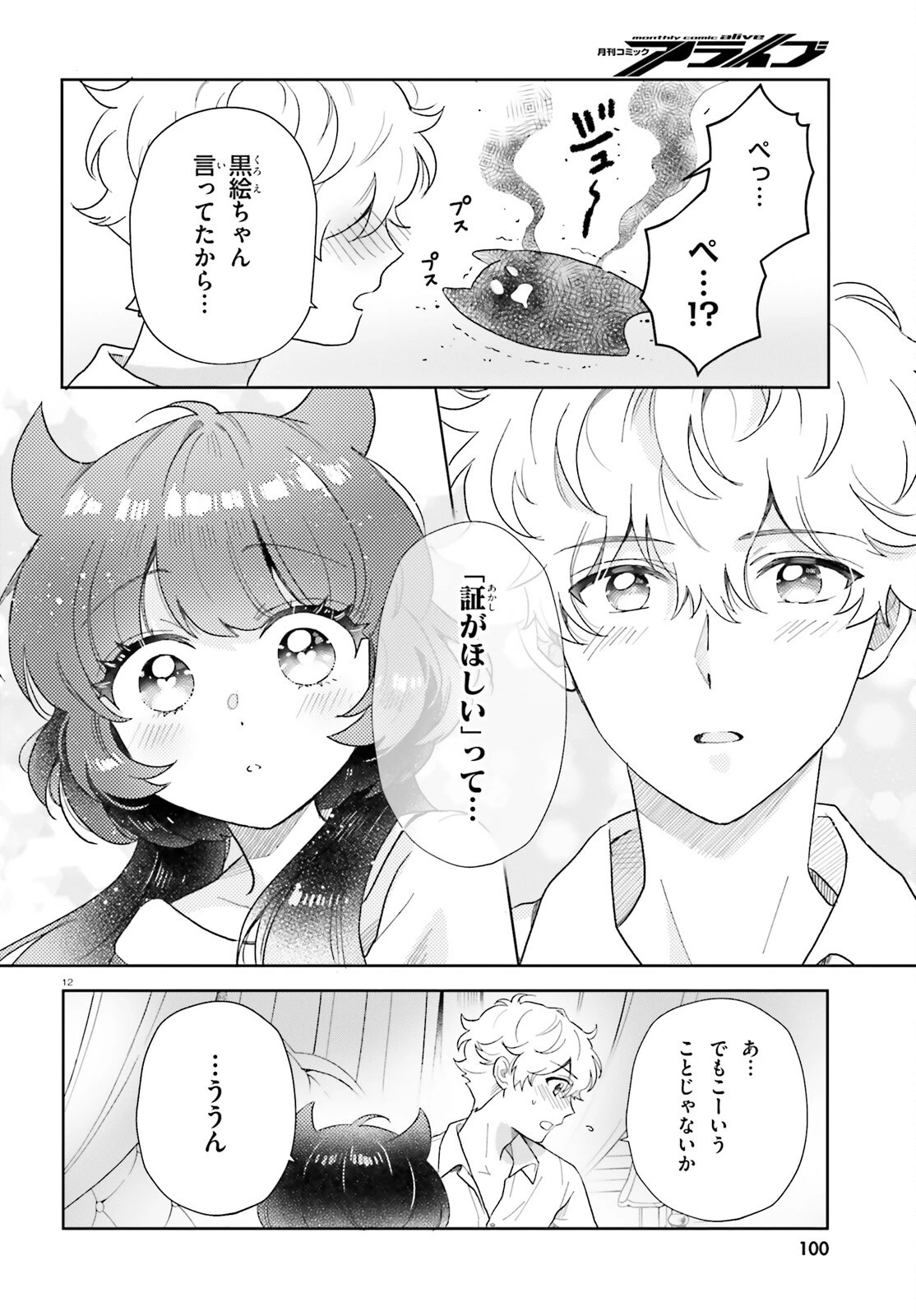 乙女怪獣キャラメリゼ 第79話 - 12
