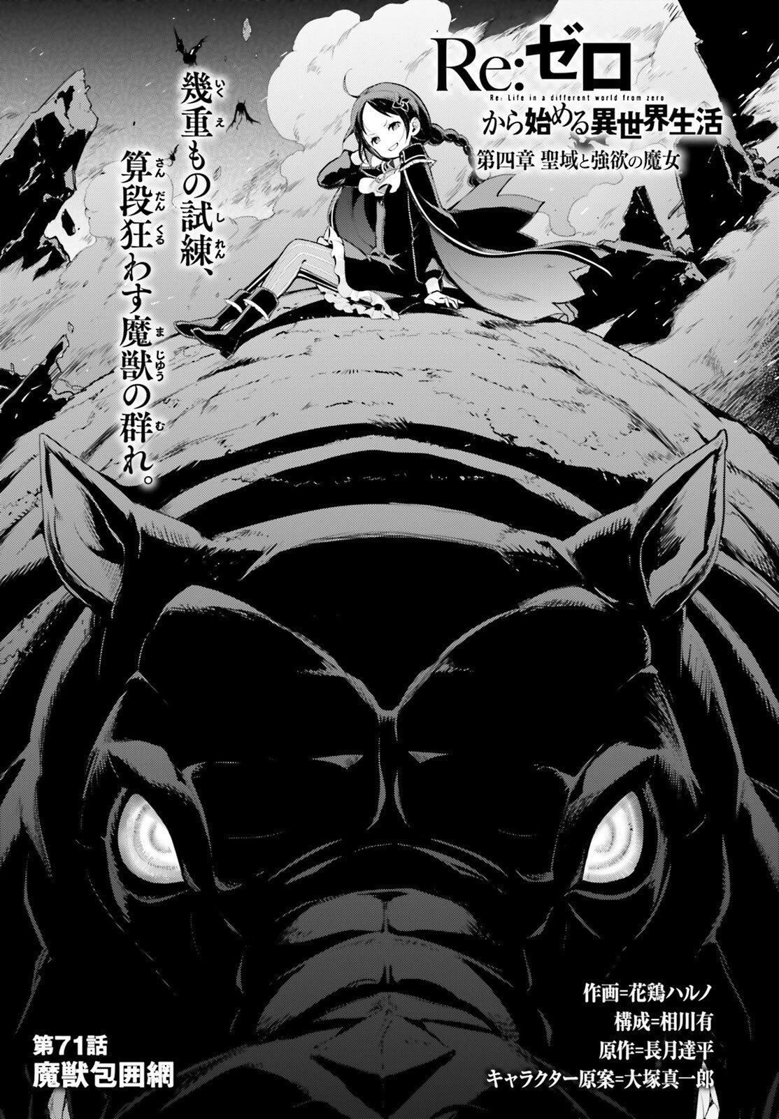 Re:ゼロから始める異世界生活 第四章 聖域と強欲の魔女 第71話 - 1