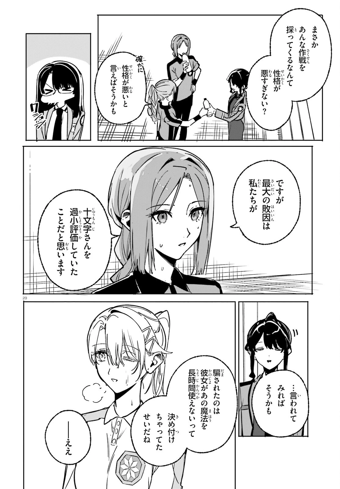 新・魔法科高校の劣等生　キグナスの乙女たち 第47話 - 20