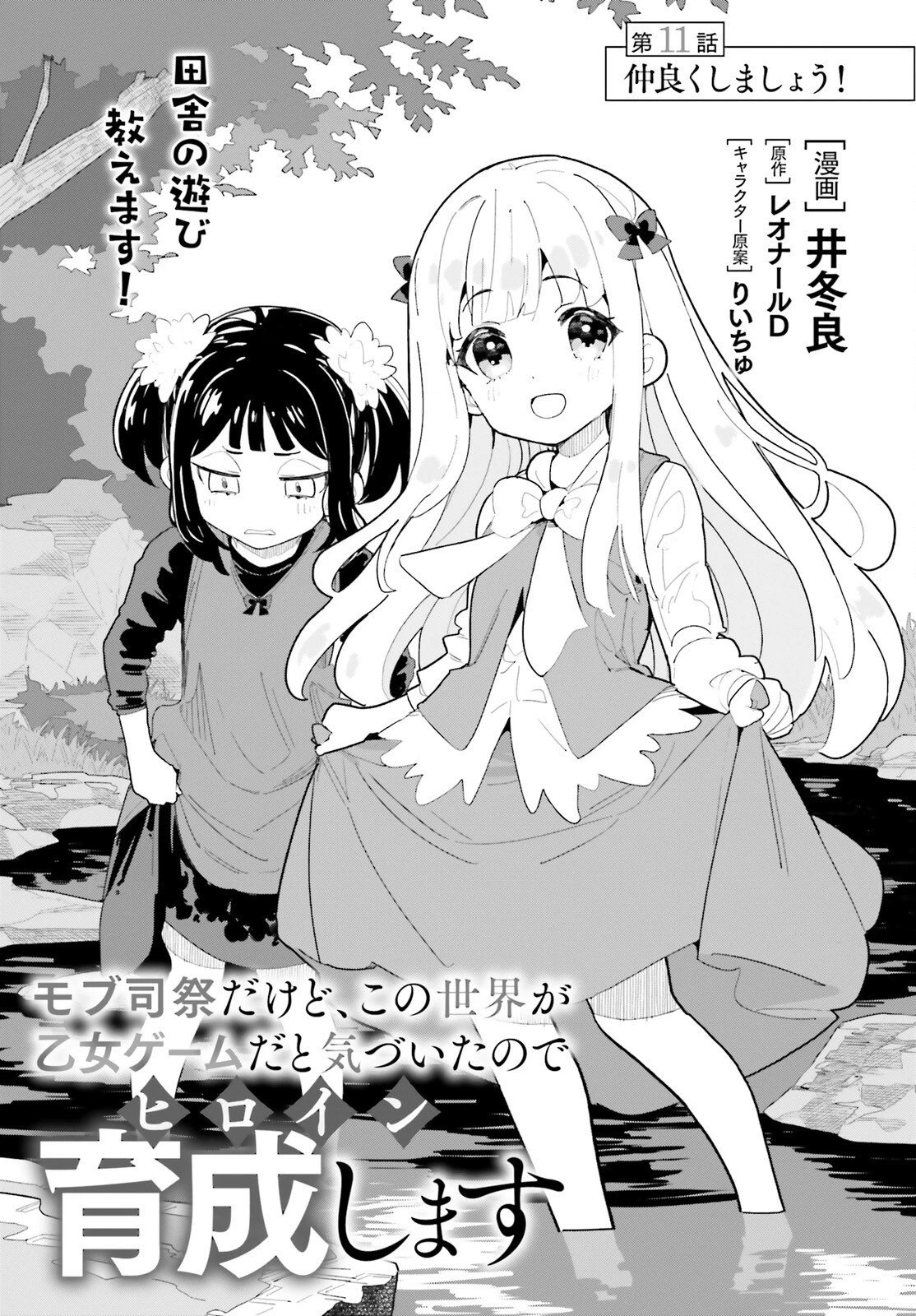 モブ司祭だけど、この世界が乙女ゲームだと気づいたのでヒロインを育成します 第11話 - 1