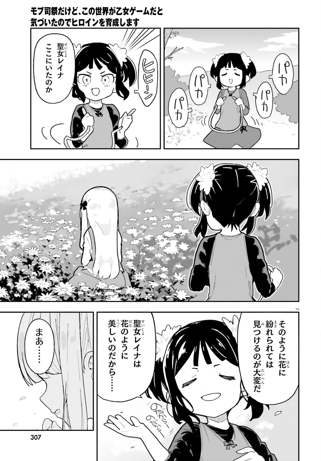 モブ司祭だけど、この世界が乙女ゲームだと気づいたのでヒロインを育成します 第11話 - 15