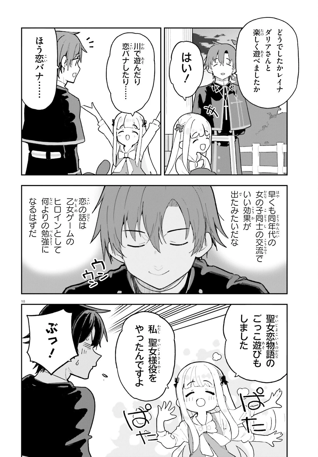 モブ司祭だけど、この世界が乙女ゲームだと気づいたのでヒロインを育成します 第11話 - 18