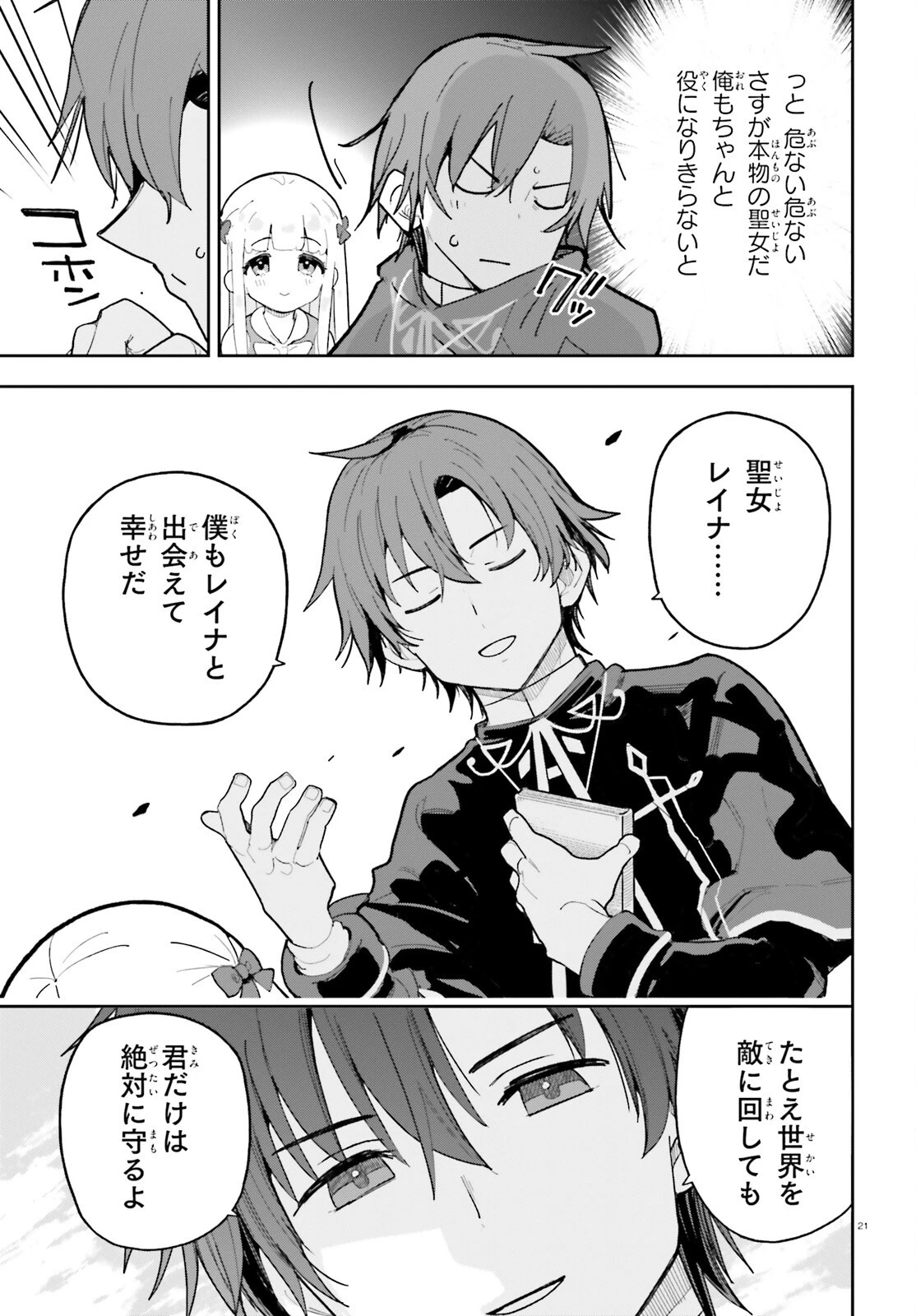 モブ司祭だけど、この世界が乙女ゲームだと気づいたのでヒロインを育成します 第11話 - 21