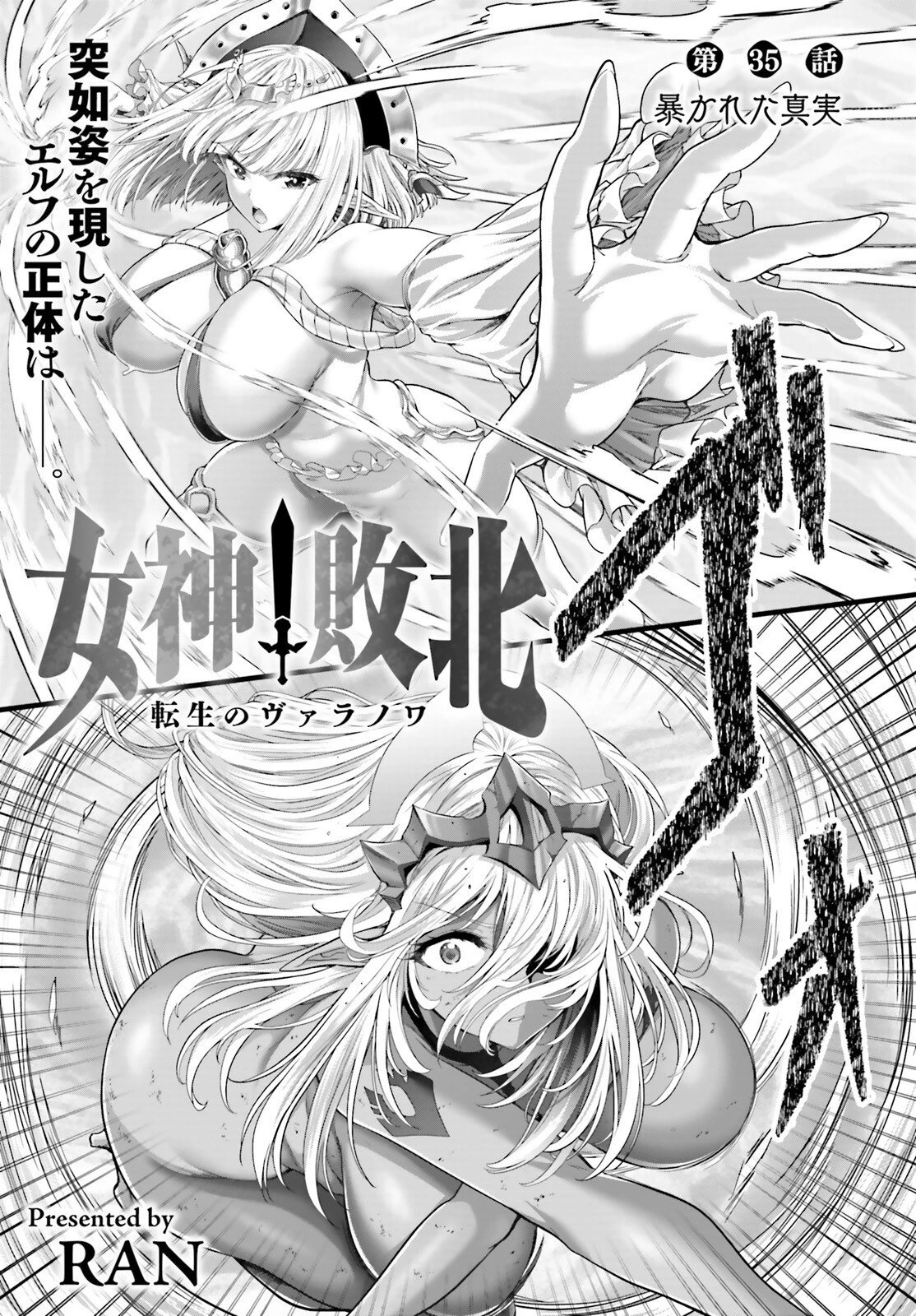女神敗北 転生のヴァラノワ 第35話 - 1