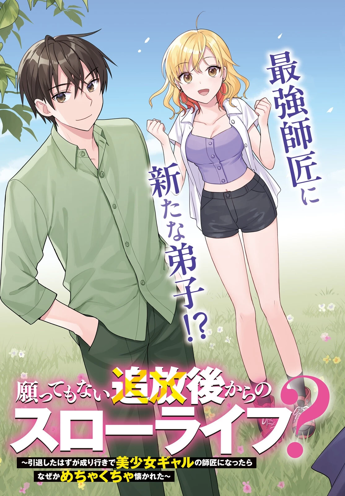 願ってもない追放後からのスローライフ？ ～引退したはずが成り行きで美少女ギャルの師匠になったらなぜかめちゃくちゃ懐かれた～ 第16話 - 3