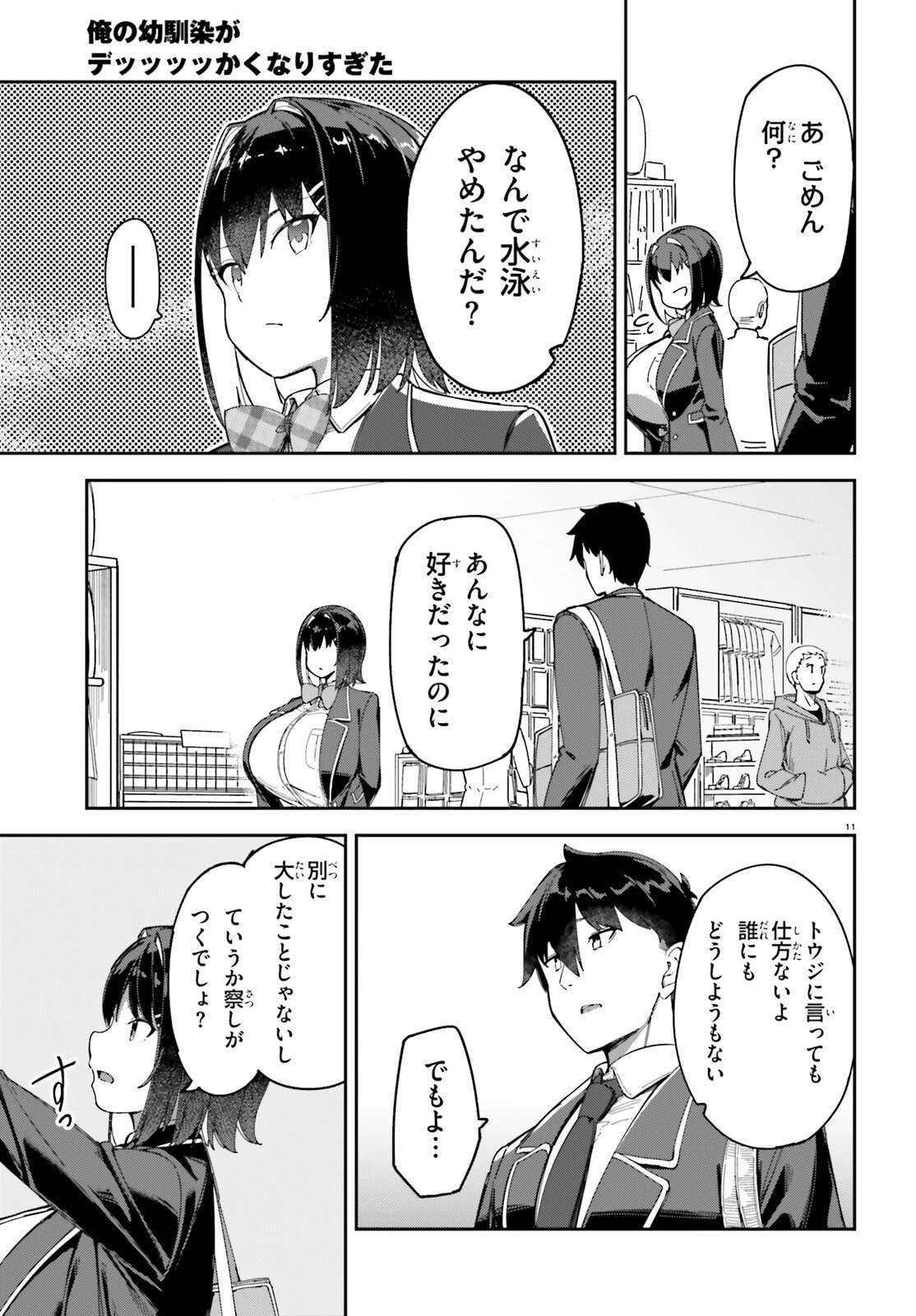 俺の幼馴染がデッッッッかくなりすぎた 第3話 - 11