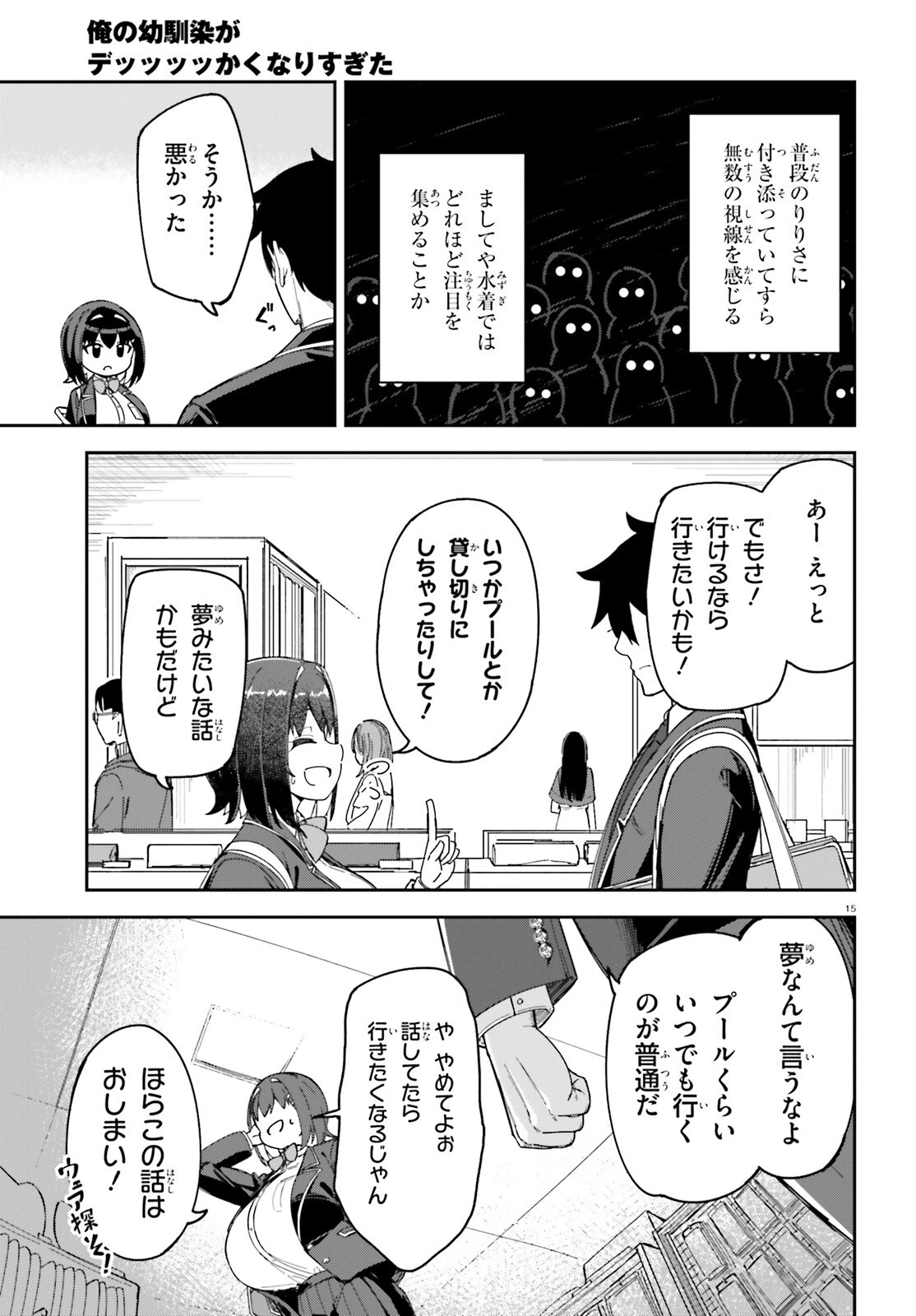 俺の幼馴染がデッッッッかくなりすぎた 第3話 - 15
