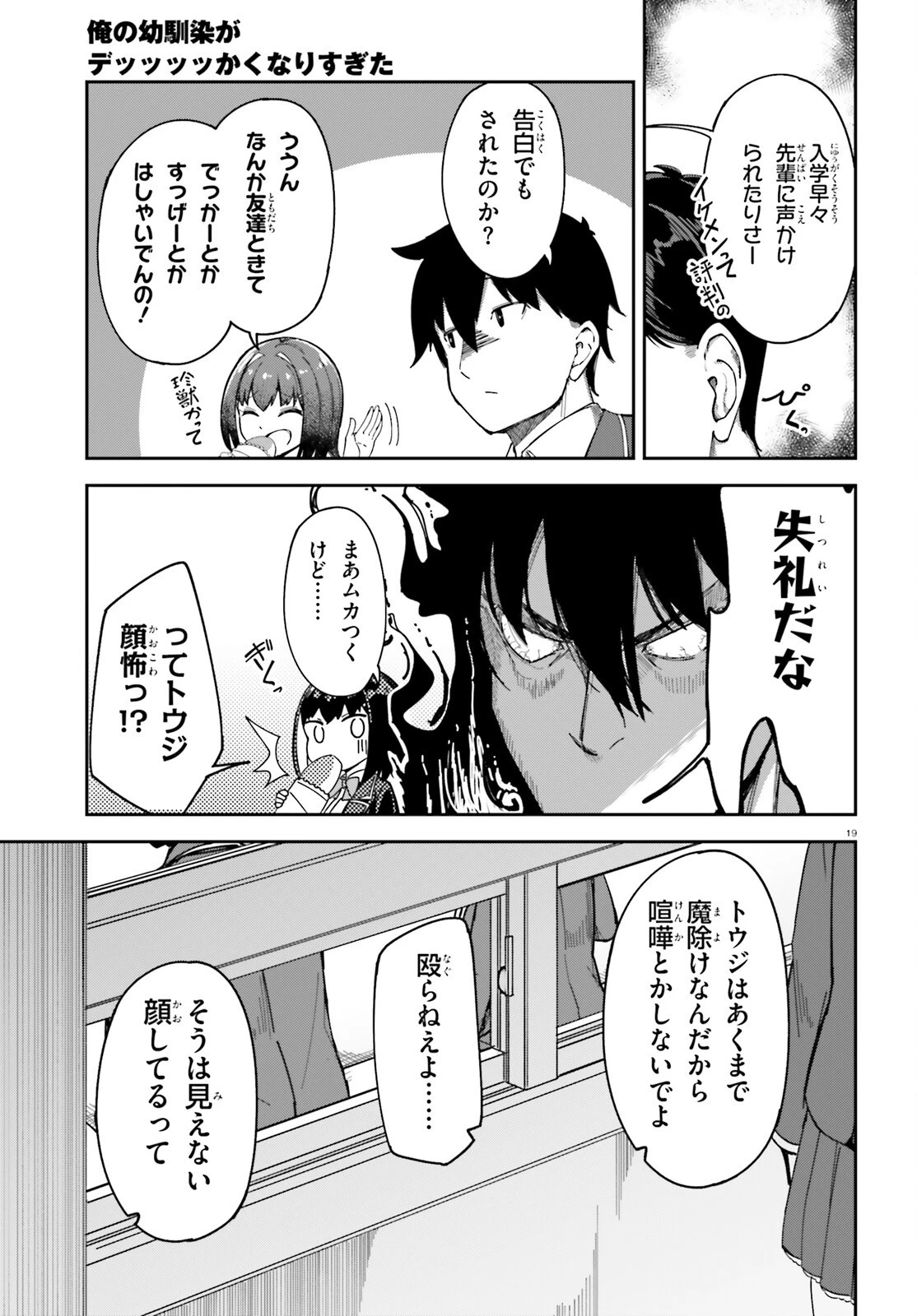 俺の幼馴染がデッッッッかくなりすぎた 第3話 - 19