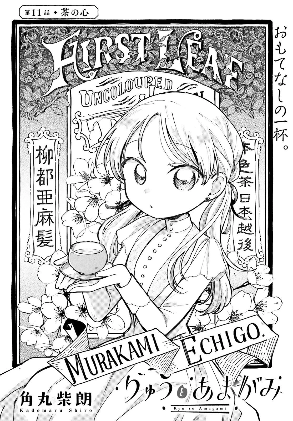 りゅうとあまがみ 第11話 - 2