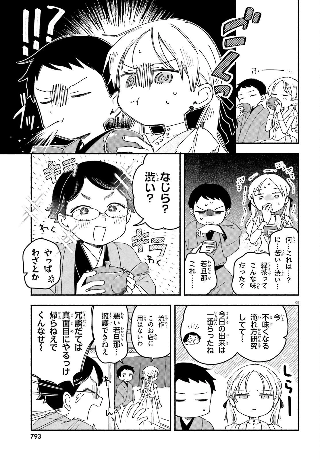 りゅうとあまがみ 第11話 - 9