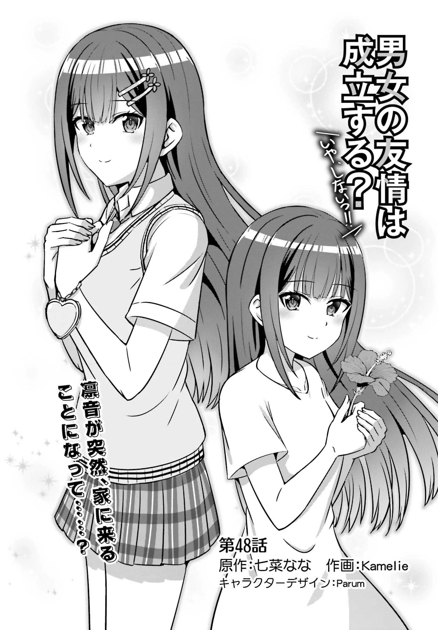 男女の友情は成立する?（いや、しないっ!!） 第48話 - 1
