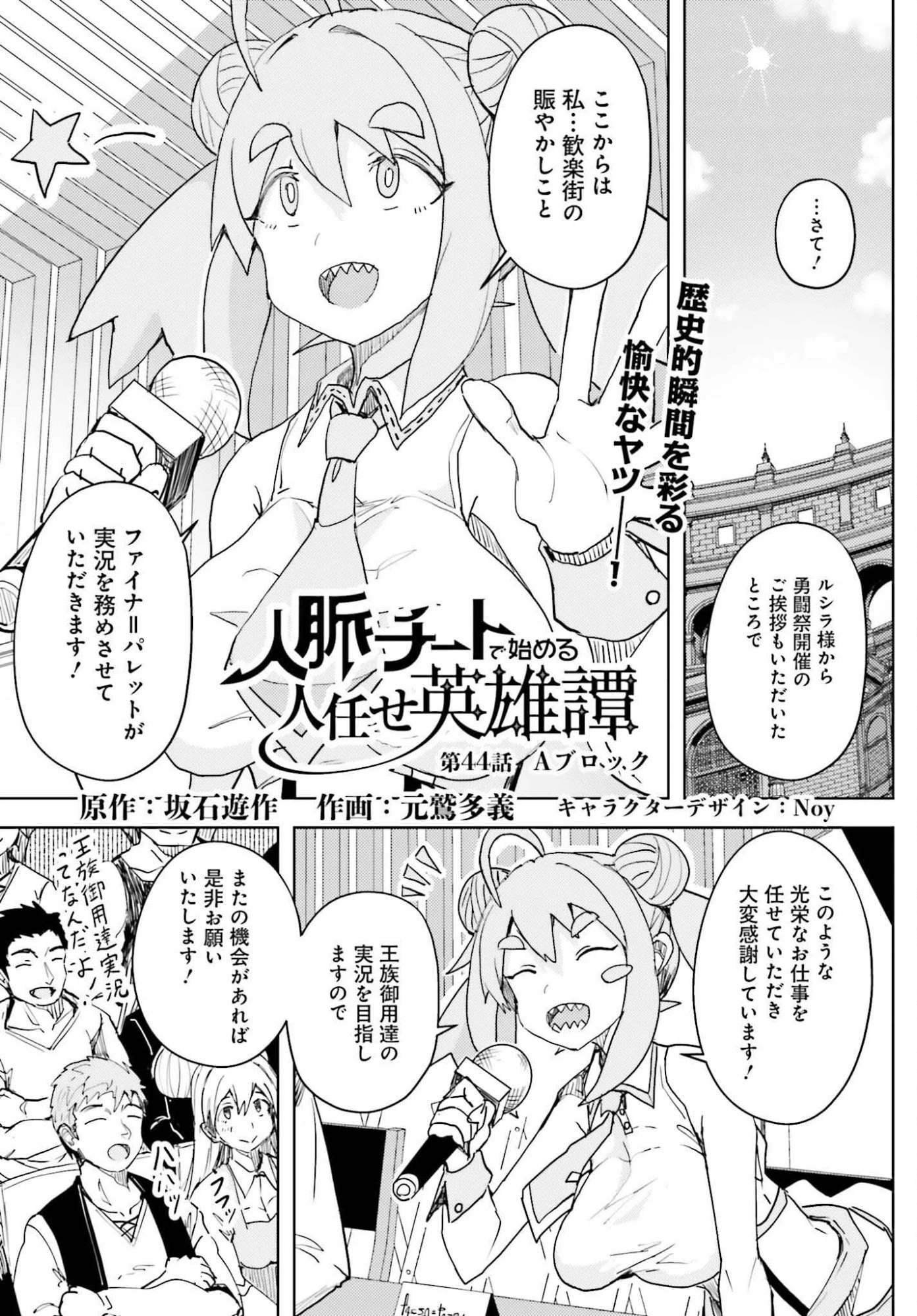 人脈チートで始める人任せ英雄譚 第44話 - 1