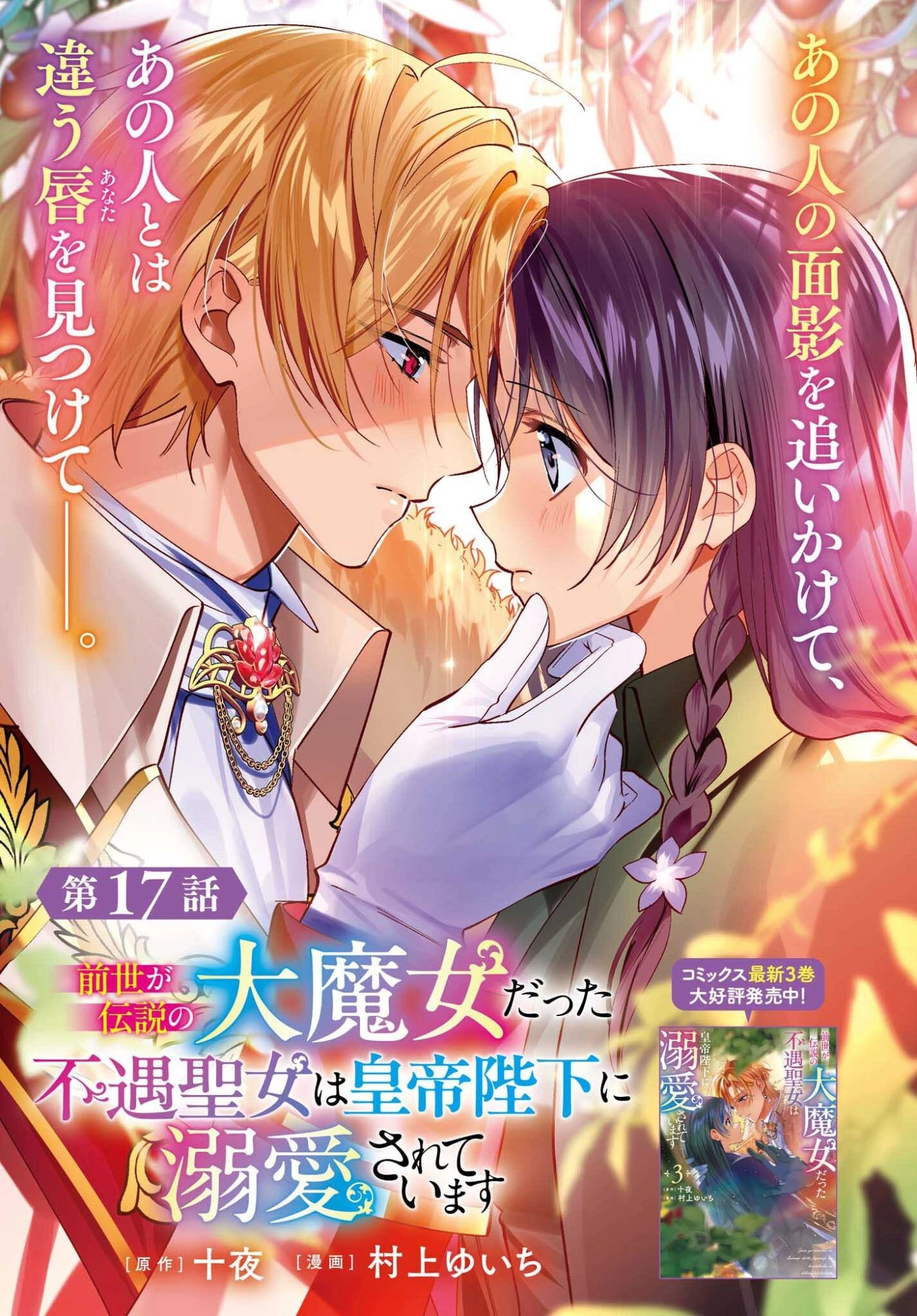 前世が伝説の大魔女だった不遇聖女は皇帝陛下に溺愛されています 第17話 - 1