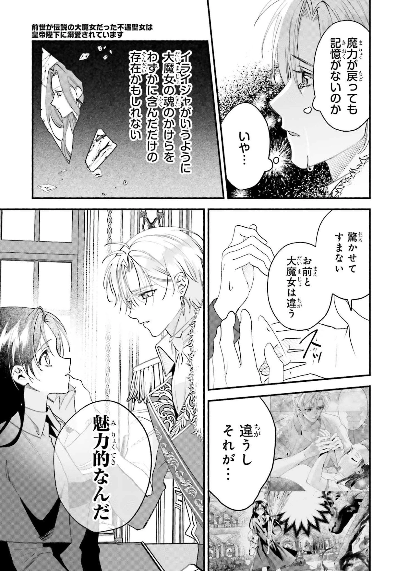 前世が伝説の大魔女だった不遇聖女は皇帝陛下に溺愛されています 第17話 - 9
